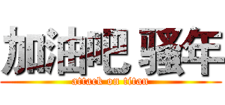 加油吧 骚年 (attack on titan)