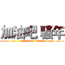 加油吧 骚年 (attack on titan)