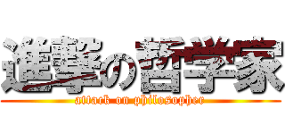 進撃の哲学家 (attack on philosopher)