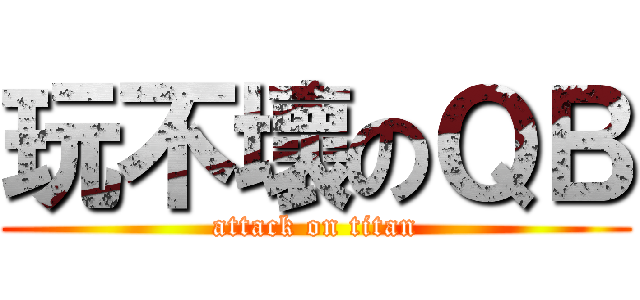 玩不壞のＱＢ (attack on titan)