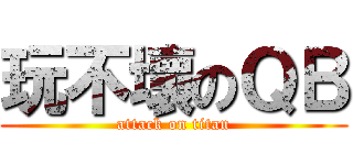 玩不壞のＱＢ (attack on titan)