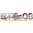 玩不壞のＱＢ (attack on titan)