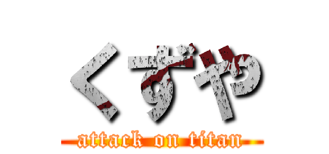 くずや (attack on titan)