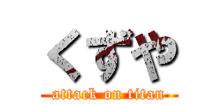 くずや (attack on titan)