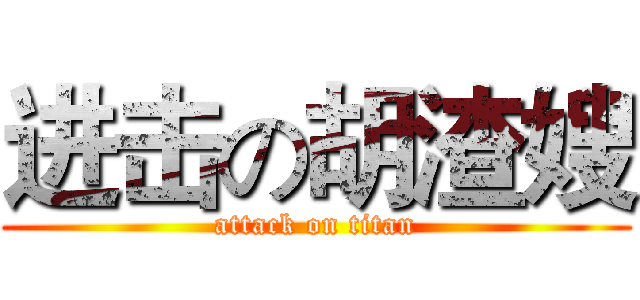 进击の胡渣嫂 (attack on titan)