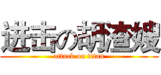 进击の胡渣嫂 (attack on titan)