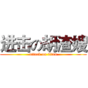 进击の胡渣嫂 (attack on titan)