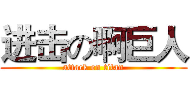 进击の啊巨人 (attack on titan)