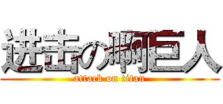 进击の啊巨人 (attack on titan)