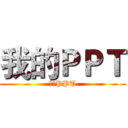 我的ＰＰＴ (我的PPT)