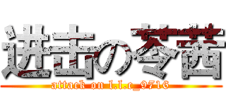 进击の苓茜 (attack on l.l.c_9716)