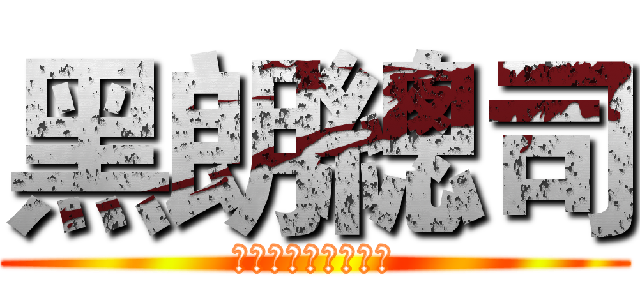 黑朗總司 (會在捨麼時候保護你)