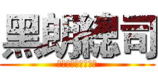 黑朗總司 (會在捨麼時候保護你)