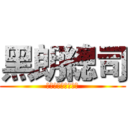 黑朗總司 (會在捨麼時候保護你)