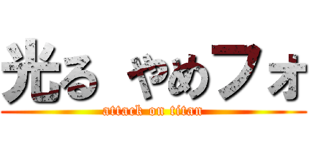 光る やめフォ (attack on titan)