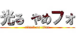 光る やめフォ (attack on titan)