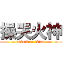 操哭火神 (attack on titan)