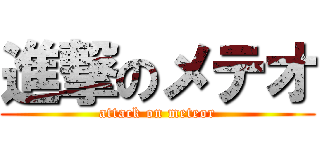 進撃のメテオ (attack on meteor)