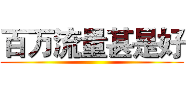 百万流量甚是好 ()