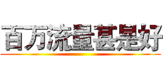百万流量甚是好 ()
