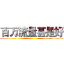 百万流量甚是好 ()