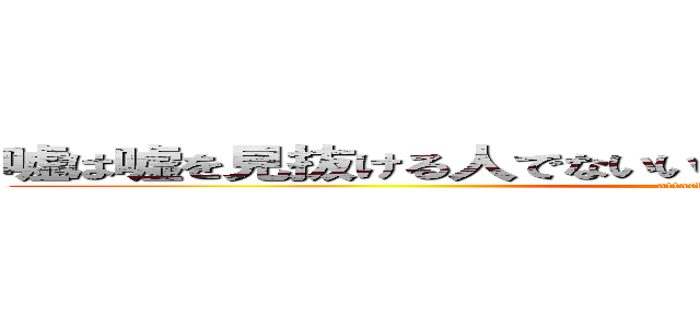 嘘は嘘を見抜ける人でないいと（掲示板を使うのは）難しい (attack on titan)