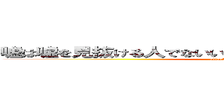 嘘は嘘を見抜ける人でないいと（掲示板を使うのは）難しい (attack on titan)