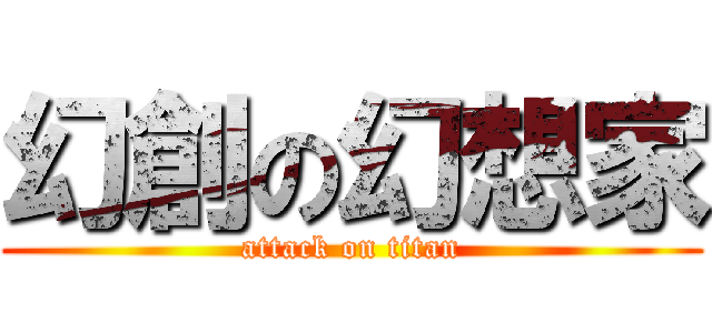 幻創の幻想家 (attack on titan)