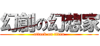 幻創の幻想家 (attack on titan)