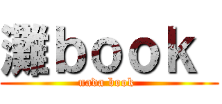 灘ｂｏｏｋ  (nada book )