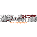 進撃の奇行師 (attack on　BAYASHI)