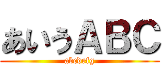あいうＡＢＣ (abcdefg)