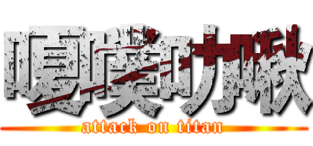 嗄噗叻啾 (attack on titan)