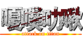 嗄噗叻啾 (attack on titan)