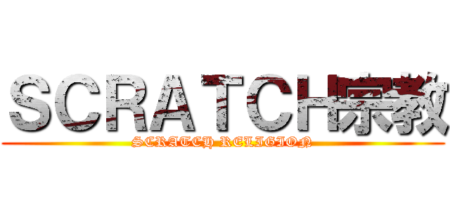 ＳＣＲＡＴＣＨ宗教 (SCRATCH RELIGION)