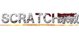 ＳＣＲＡＴＣＨ宗教 (SCRATCH RELIGION)