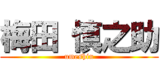 梅田 慎之助 (umeshin)