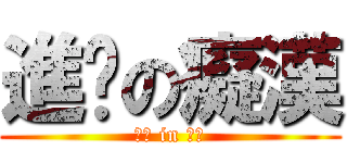 進擊の癡漢 (紳士 in 變態)