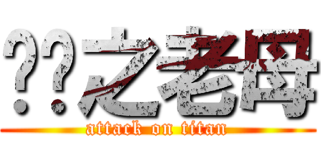 屌你之老母 (attack on titan)