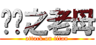 屌你之老母 (attack on titan)
