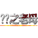 屌你之老母 (attack on titan)