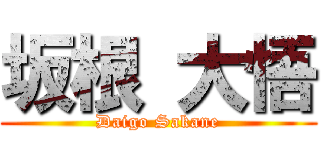 坂根 大悟 (Daigo Sakane)