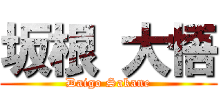 坂根 大悟 (Daigo Sakane)