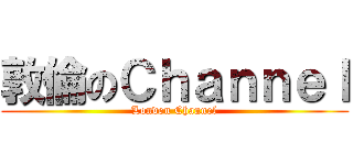 敦倫のＣｈａｎｎｅｌ (London Channel)