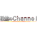 敦倫のＣｈａｎｎｅｌ (London Channel)