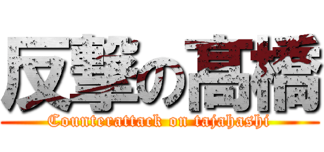 反撃の髙橋 (Counterattack on tajahashi)