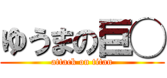 ゆうまの巨◯ (attack on titan)