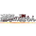 進撃の森もん (attack on ryousuke)