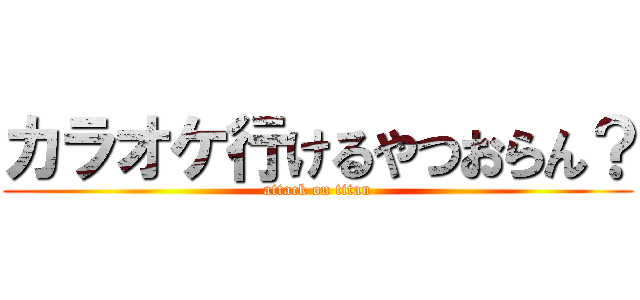 カラオケ行けるやつおらん？ (attack on titan)