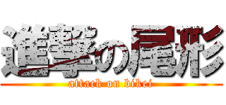 進撃の尾形 (attack on bikei)